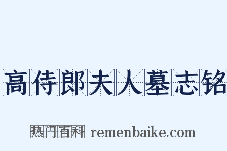 高侍郎夫人墓志铭是什么意思的图片